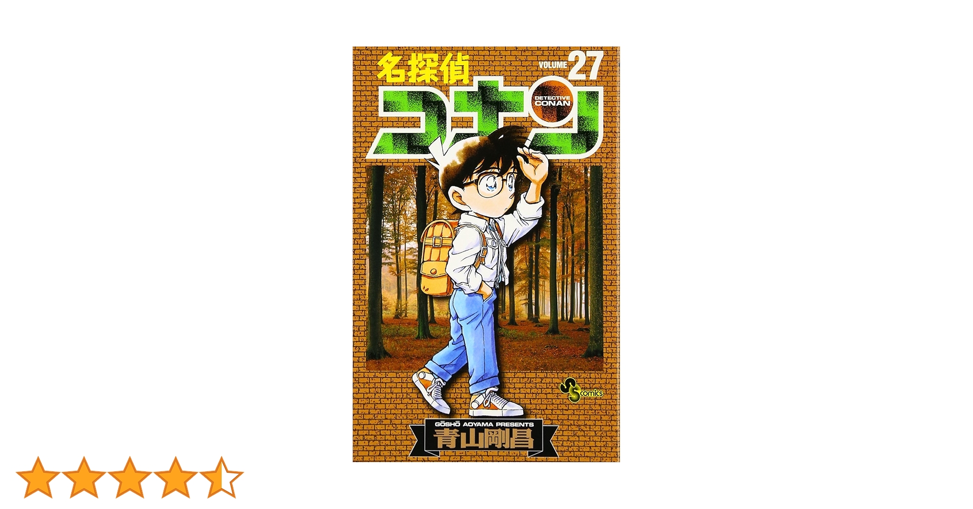 名探偵コナン (27) (少年サンデーコミックス) | 青山 剛昌 |本